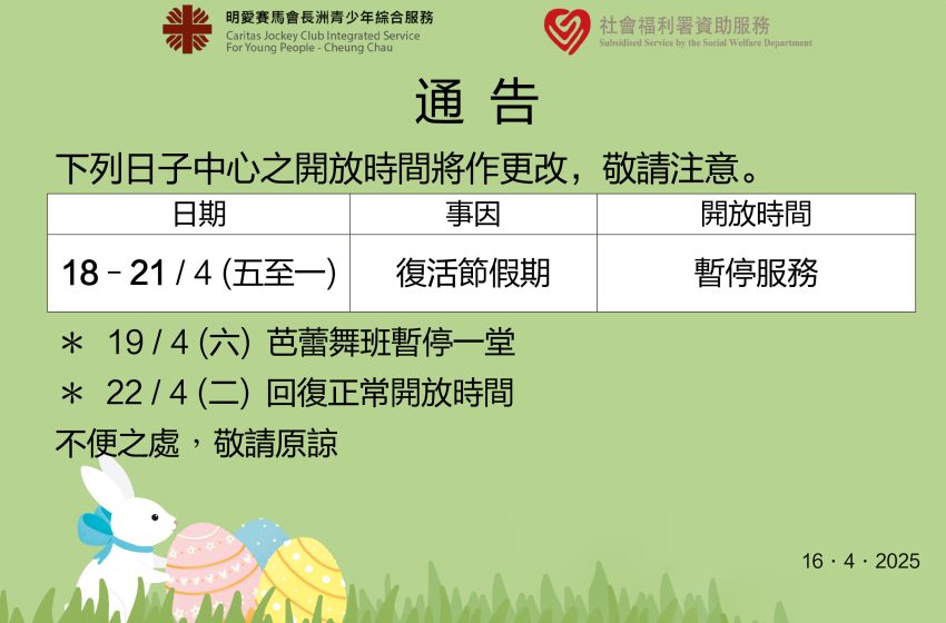  復活節特別開放時間