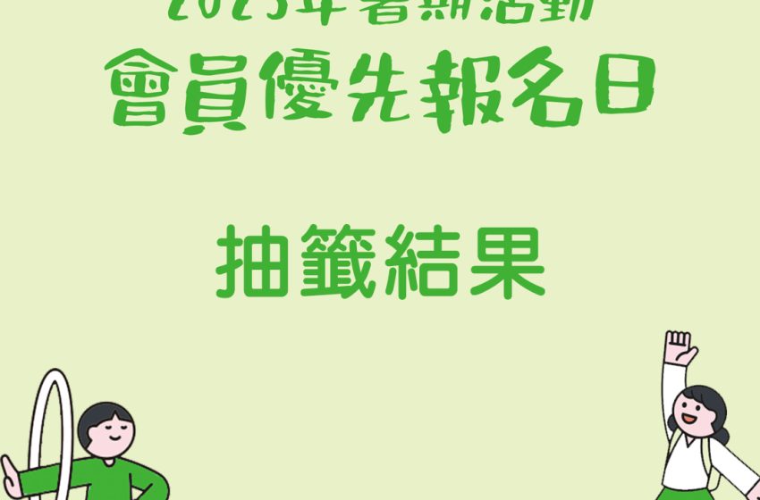  2025年暑期活動會員優先報名日網上抽籤結果