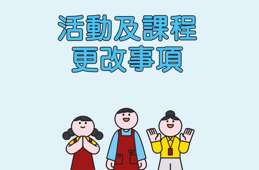  2025年暑期活動及課程更改事項