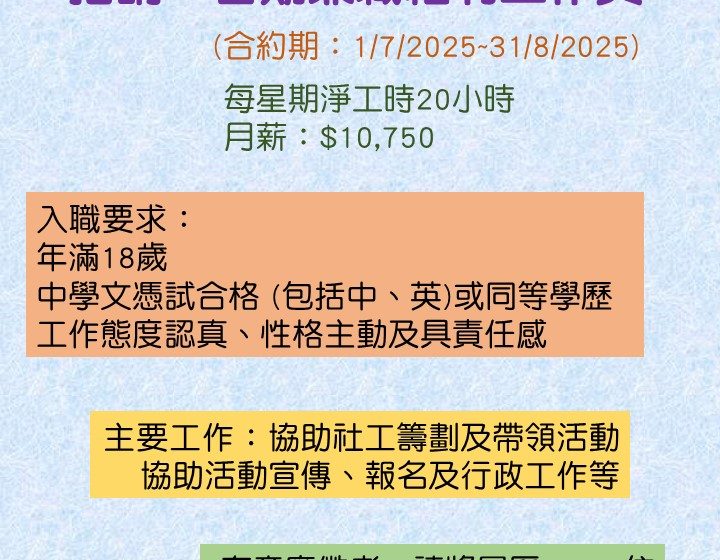  招聘︰暑期兼職福利工作員