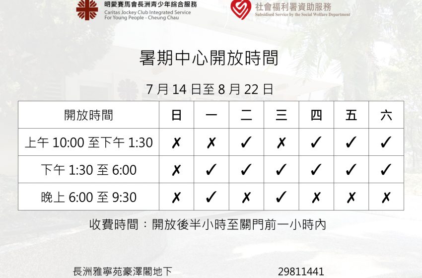  暑期單位開放時間