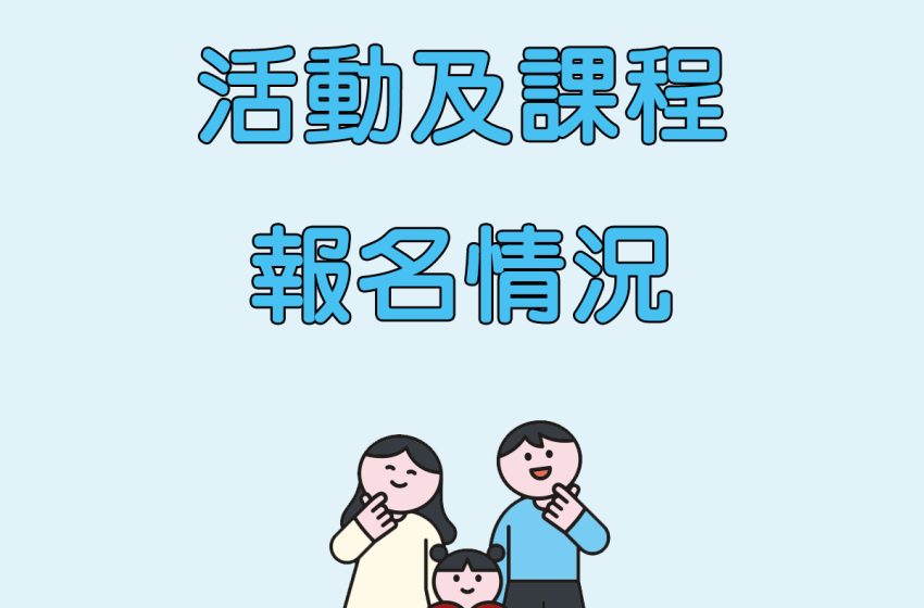  2025年暑期活動及課程報名情況