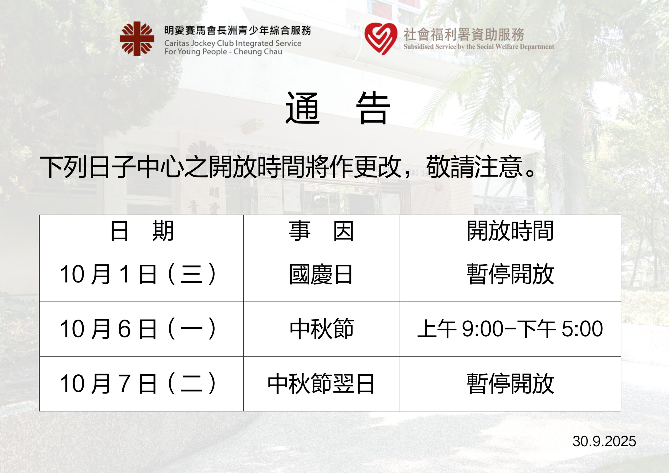  國慶日及中秋節特別開放時間