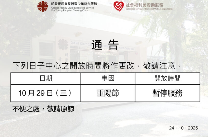  重陽節特別開放時間