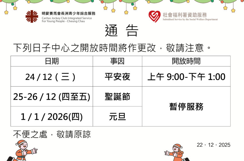  聖誕節及元旦特別開放時間