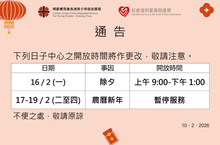  農曆新年特別開放時間