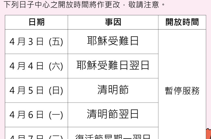  復活節及清明節特別開放時間
