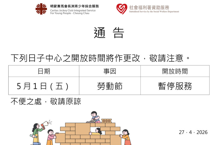  勞動節特別開放時間