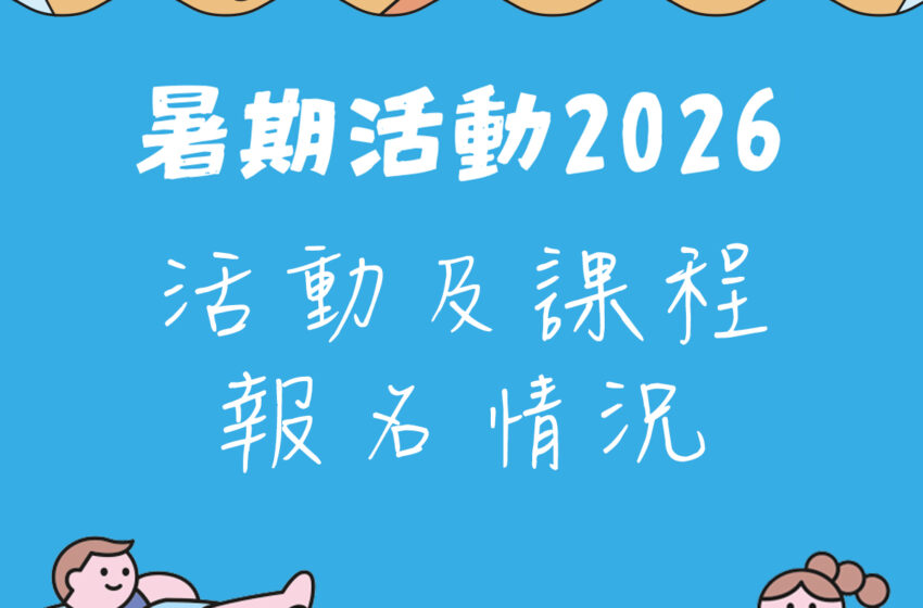 2026年暑期活動及課程報名情況
