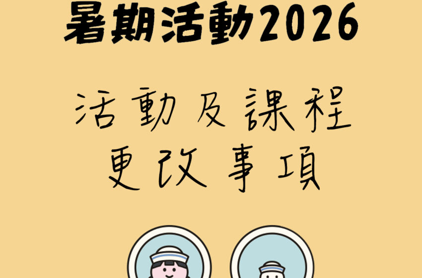  2026年暑期活動及課程更改事項