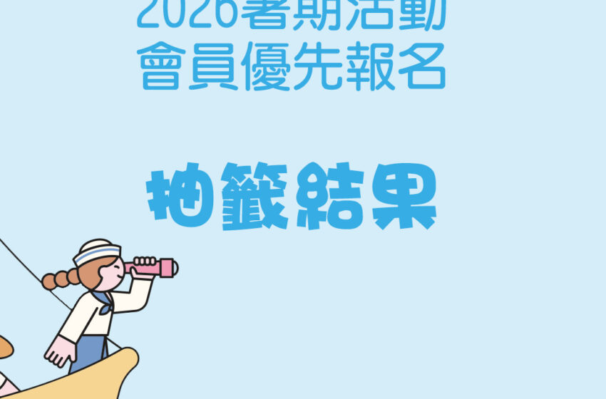  2026年暑期活動會員優先報名日網上抽籤結果