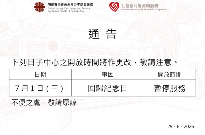  回歸紀念日特別開放時間