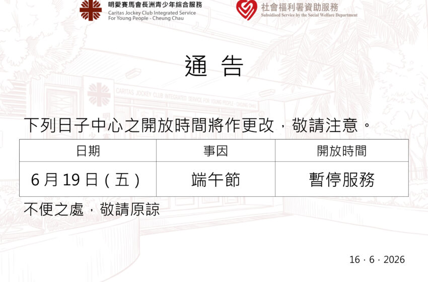  端午節特別開放時間