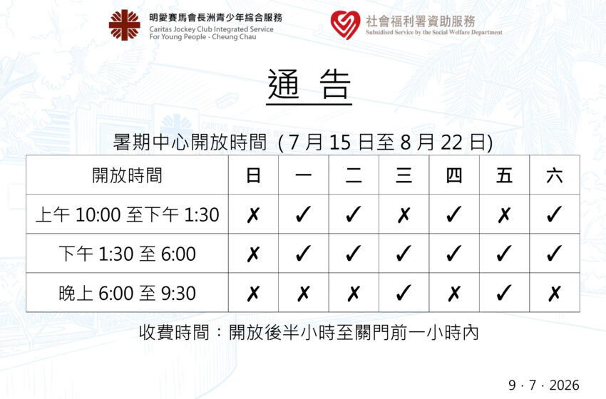  暑期單位開放時間