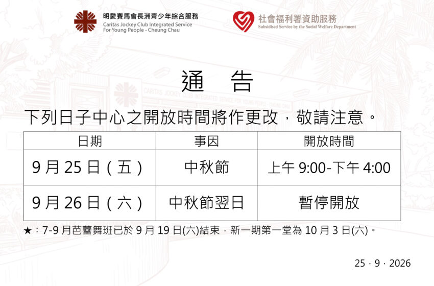  中秋節特別開放時間