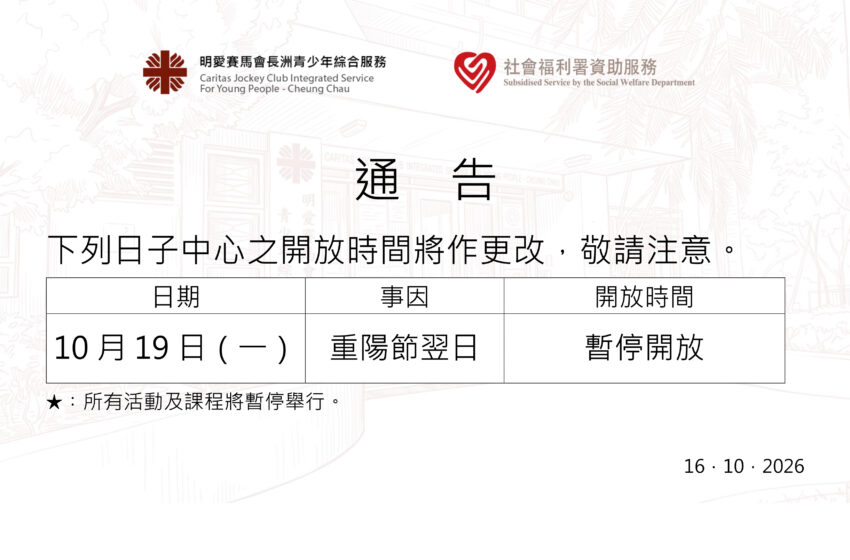  重陽節特別開放時間