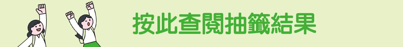 暑期活動及課程更改事項橫額 - 1